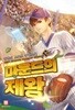 마운드의 제왕 1-10완결 스포츠 판타지 > 판타지>실사진 참조