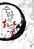 수라의하늘(1-5완) 신무협 > 신무협소설>실사진 참조