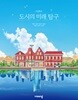 고등학교 도시의 미래 탐구 교과서 (최영진/비상)