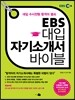 EBS 대입 자기소개서 바이블 (2014년)