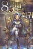 8클래스마법사의회귀(1-7완)판타지 > 판타지소설>실사진 참조
