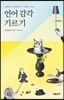 [중고-상] 언어 감각 기르기