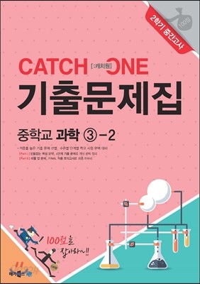 CATCH 1 [캐치원] 기출문제집 중학교 과학 3-2 2학기 중간고사 (2017년용)