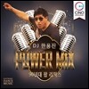 DJ 한용진 POWER MIX : 90년대 팝 리믹스