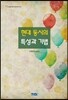 현대 동시의 특성과 기법