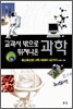 [염가한정판매] 교과서 밖으로 뛰쳐나온 과학