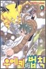우에키의 법칙 6