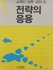 전략의 응용  - 사까다바둑강좌4