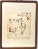 고인돌 박수동(만화가) -원화 그림 액자-東流水 萬折必東(동류수 만절필동)-癸亥元旦(계해원단:1983.1.1) -가로:29센티,세로:38.5센티 액자-아래상세설명참조-