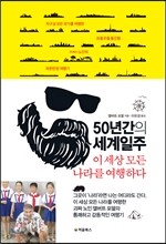 50년간의 세계일주