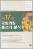 제17대 국회의원 총선거 분석