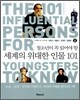 청소년이 꼭 읽어야 할 세계의 위대한 인물 101 2