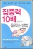 집중력 10배 올리는 방법