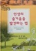 인생의 즐거움을 발견하는 법