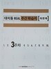 대치동 REAL 리얼 주간 학습지 자연계 3주차