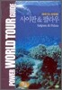 DVD로 보는 세계 여행 - 사이판 & 팔라우
