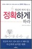 열심히 하지 말고 정확하게 하라