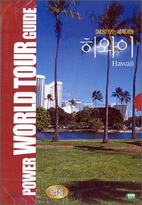 DVD로 보는 세계 여행 - 하와이
