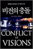 비전의 충돌