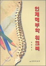 인체해부학 워크북