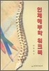 인체해부학 워크북