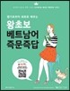 왕초보 베트남어 즉문즉답
