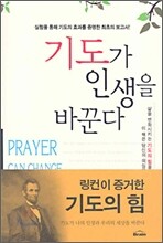 기도가 인생을 바꾼다