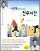 이상혁이 다시 쓰는 전우치전