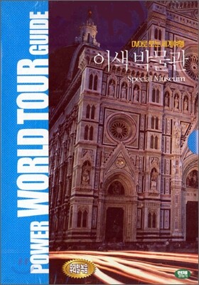 DVD로 보는 세계 여행 - 이색 박물관