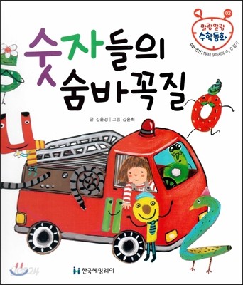 숫자들의 숨바꼭질 (수와 연산, 1부터 9까지의 수, 0알기) 