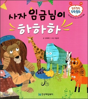 사자 임금님이 하하하 (수와 연산, 한 자리 수의 덧셈과 뺄셈) 