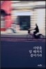 사랑을 알 때까지 걸어가라 - 최갑수 여행에세이 1998~2012