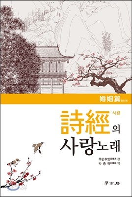 시경의 사랑 노래 혼인편