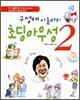 구성애 아줌마의 초딩 아우성 2