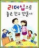 리더십으로 좋은 친구 만들기