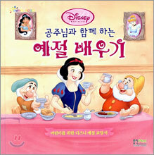 공주님과 함께 하는 예절 배우기