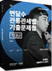 변달수 관통관세법 기출문제집 [기다나]