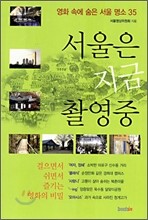 서울은 지금 촬영중