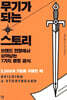 [중고-중] 무기가 되는 스토리