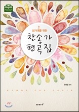 찬송가 편곡집