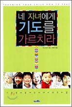 네 자녀에게 기도를 가르치라