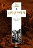 십자군 이야기 1