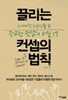 끌리는 컨셉의 법칙 - 세계적 히트상품 속 정교한 컨셉의 비밀 17