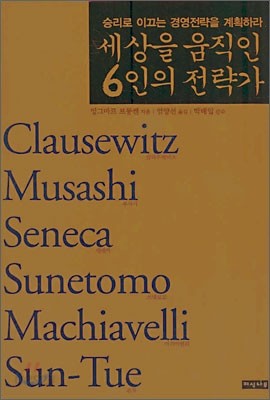 세상을 움직인 6인의 전략가