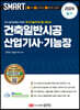 2024 스마트 건축일반시공 산업기사·기능장 필기