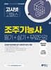 2024 고시넷 조주기능사 필기+실기+무료인강