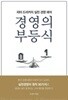 경영의 부등식 - 피터 드러커의 실천 경영 해석