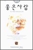 좋은 사람 17