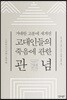 고대인들의 죽음에 관한 관념
