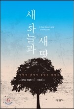 새 하늘과 새 땅